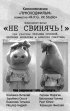 Постер «Не свинячь!»