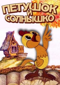 «Петушок и солнышко»