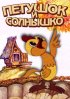 Постер «Петушок и солнышко»