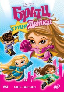«Братц: Супердетки»