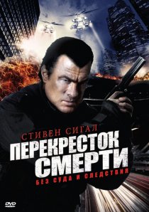 «Перекресток смерти»