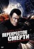 Постер «Перекресток смерти»
