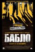 Постер «Бабло»