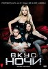Постер «Вкус ночи»