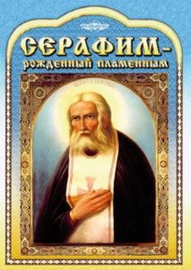 «Серафим – рожденный пламенным»