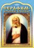 Постер «Серафим – рожденный пламенным»