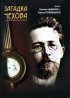 Постер «Загадка Чехова»