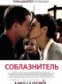 Постер «Соблазнитель»