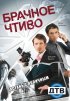 Постер «Брачное чтиво»