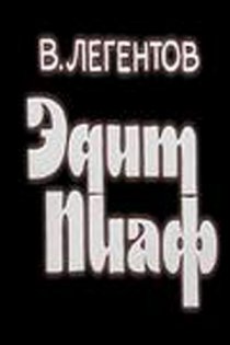 «Эдит Пиаф»