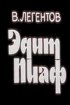 Постер «Эдит Пиаф»