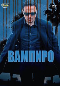 «Вампиро»