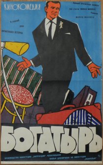 «Богатырь»