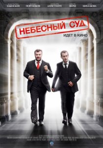 «Небесный суд»