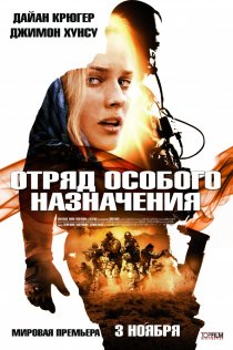 «Отряд особого назначения»