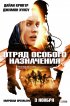 Постер «Отряд особого назначения»