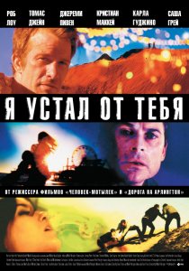 «Я устал от тебя»