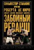 Постер «Забойный реванш»