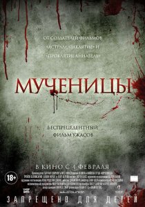«Мученицы»