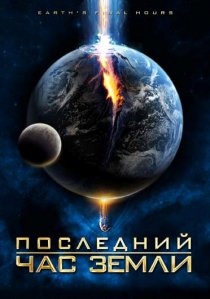 «Последний час Земли»