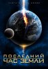 Постер «Последний час Земли»