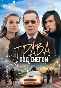 «Трава под снегом»