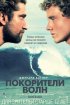 Постер «Покорители волн»
