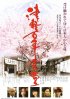 Постер «Tsugaru hyakunen shokudou»