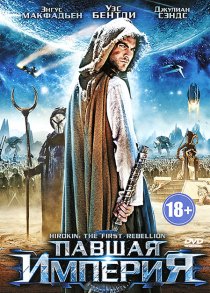 «Павшая империя»