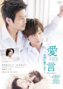 «Ai no kotodama: sekai no hatemade»