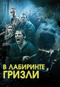 «Гризли»