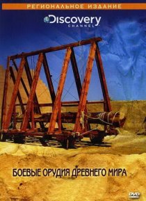 «Discovery: Боевые орудия древнего мира»