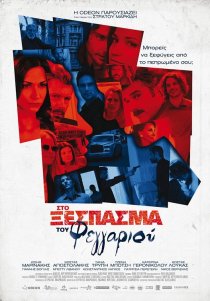 «Sto xespasma tou feggariou»
