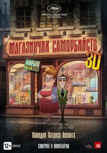 «Магазинчик самоубийств 3D»