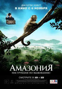 «Амазония: Инструкция по выживанию»