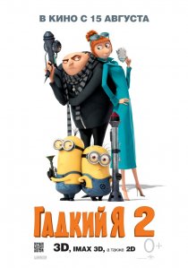 «Гадкий я 2»