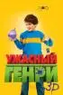 Постер «Ужасный Генри»