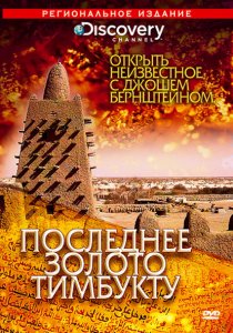 «Discovery: Открыть неизвестное с Джошем Бернштейном»