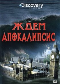 «Discovery: Ждем апокалипсис»