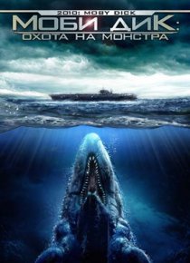 «Моби Дик: Охота на монстра»