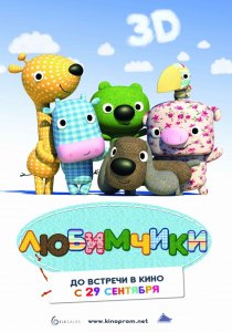 «Любимчики»