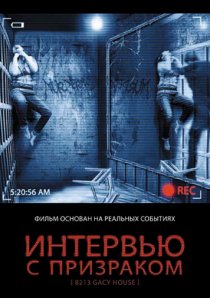 «Интервью с призраком»