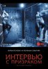 Постер «Интервью с призраком»