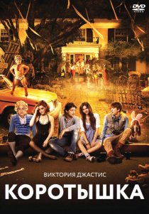«Коротышка»