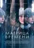 Постер «Матрица времени»