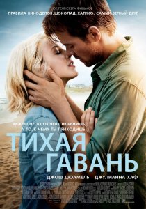 «Тихая гавань»