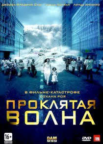 «Проклятая волна»