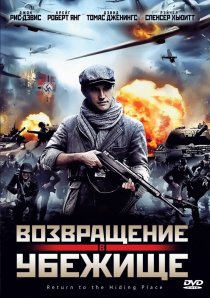 «Возвращение в убежище»