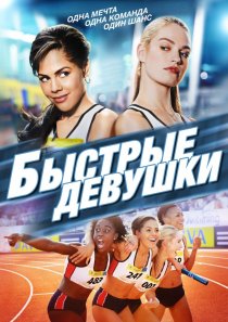 «Быстрые девушки»