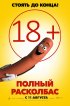Постер «Полный расколбас»